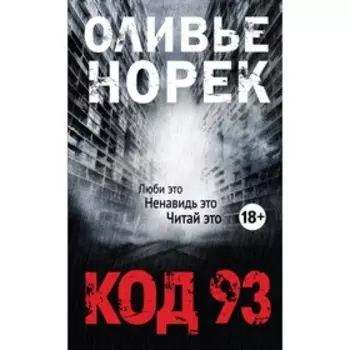 Код 93. Норек О.