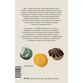 Код цвета. Небесный голубой, газетный жёлтый, королевский фиолетовый и другие оттенки в культурной истории цвета. Симпсон П.