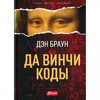 Код да Винчи. На казахском языке. Браун Д.