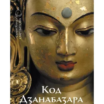 Код Дзанабазара (1635-1723). Монгольский стиль и кочевническая эстетика в буддийском искусстве Ваджраяны. Сыртыпова С.-Х.Д.