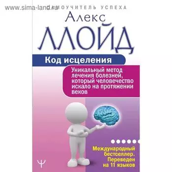 Код исцеления. Уникальный метод лечения болезней, который человечество искало на протяжении веков