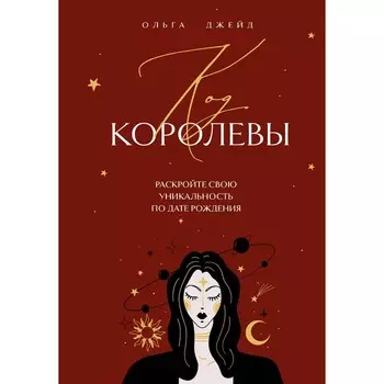 Код королевы. Раскройте свою уникальность по дате рождения. Джейд О.С.