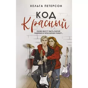 Код красный. Петерсон Х.