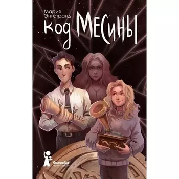 Код Месины. Энгстранд М.