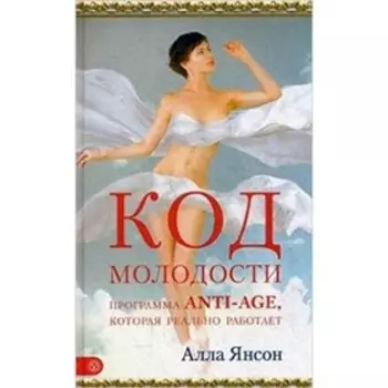 Код молодости . Янсон А.