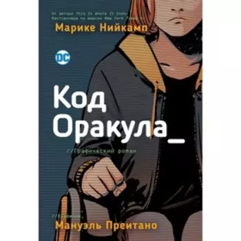 Код Оракула. Нийкамп М.