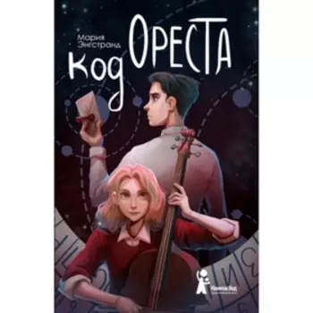 Код Ореста. Энгстранд М.