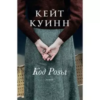 Код Розы. Куинн К.