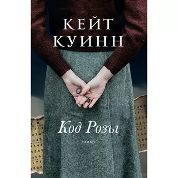 Код Розы. Куинн К.