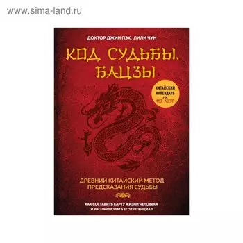 Код судьбы. Бацзы. Раскрой свой код успеха. Пэх Д.