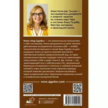 Код Судьбы. Матрица. Путь истинного «Я». Голлов А.