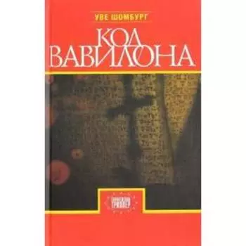 Код Вавилона. Шомбург У.