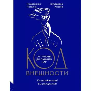 Код внешности от головы до пальцев ног. Найденская Н. Г., Трубецкова И. А.