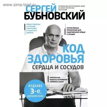 Код здоровья сердца и сосудов. 3-е издание, дополненное