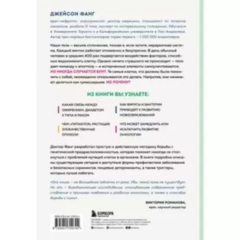 Код жизни. Как защитить себя от развития злокачественных новообразований и сохранить тело здоровым до глубокой старости. Фанг Д.