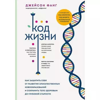 Код жизни. Как защитить себя от развития злокачественных новообразований и сохранить тело здоровым до глубокой старости. Фанг Д.
