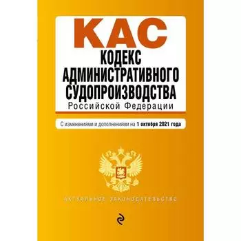 Кодекс административного судопроизводства РФ