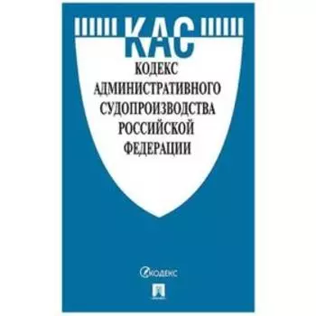 Кодекс административного судопроизводства РФ