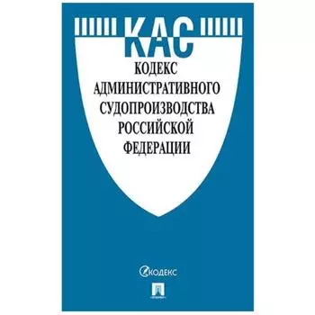 Кодекс административного судопроизводства РФ