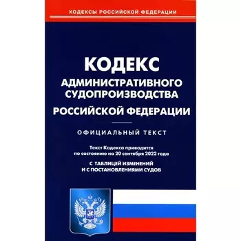 Кодекс административного судопроизводства РФ. По состоянию на 20.09.2022 г.
