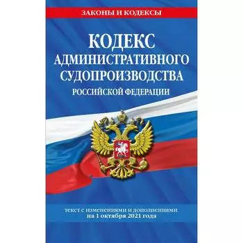 Кодекс административного судопроизводства РФ: с дополнениями на 1 октября 2021 г