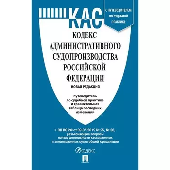 Кодекс административного судопроизводства РФ. Сравнительная таблица изменений. Путеводитель по судебной практике