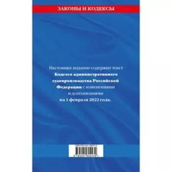 Кодекс административного судопроизводства РФ: текст с последними изменениями и дополнениями на 1 февраля 2022 года