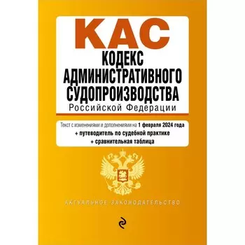 Кодекс административного судопроизводства РФ. В редакции на 01.02.24 с таблицей изменений и указателем судебной практики