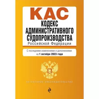 Кодекс административного судопроизводства РФ. В редакции на 01.10.23