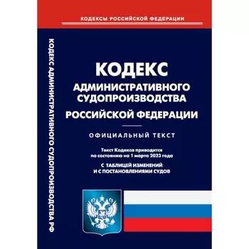 Кодекс административного судопроизводства Российской Федерации