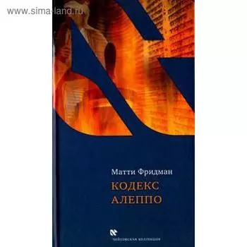 Кодекс Алеппо. Фридман М.