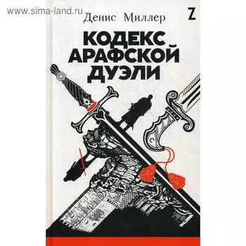 Кодекс Арафской дуэли. Миллер Д.