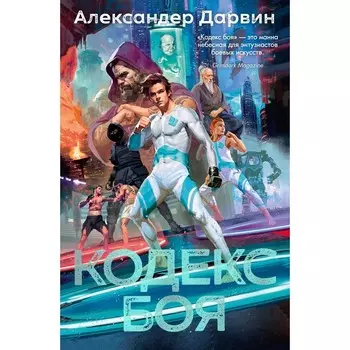Кодекс боя. Дарвин А.
