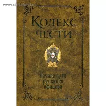 Кодекс чести. Начало пути русского офицера