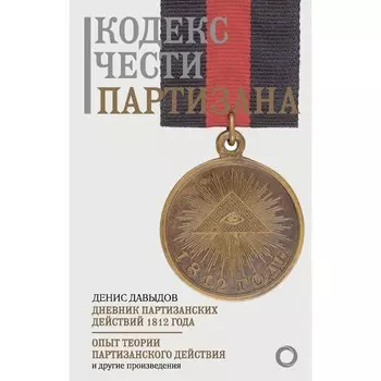 Кодекс чести партизана. Давыдов Д.В.