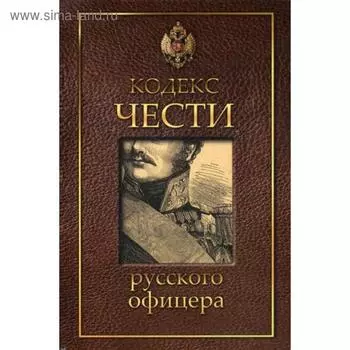 Кодекс чести русского офицера