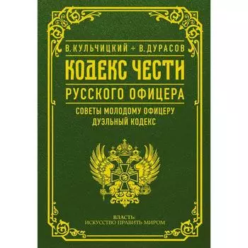 Кодекс чести русского офицера. Дурасов В. А.