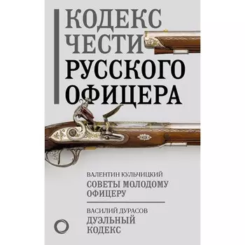 Кодекс чести русского офицера. Кульчицкий В.М., Дурасов В.А.