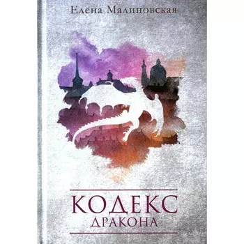 Кодекс дракона. Малиновская Е.М.