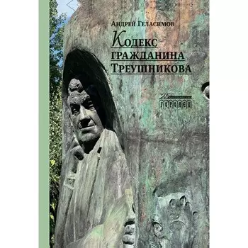 Кодекс гражданина Треушникова. Геласимов А.В.