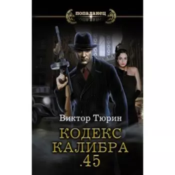 Кодекс калибра .45. Тюрин В. И.