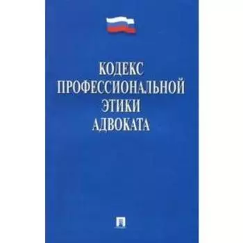 Кодекс профессиональной этики адвоката