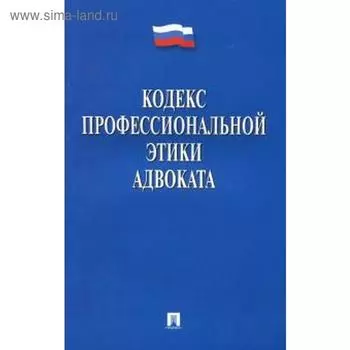 Кодекс профессиональной этики адвоката
