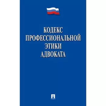 Кодекс профессиональной этики адвоката