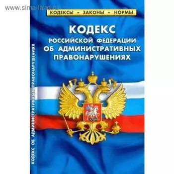 Кодекс РФ об административных правонарушениях по состоянию на 01. 02. 20