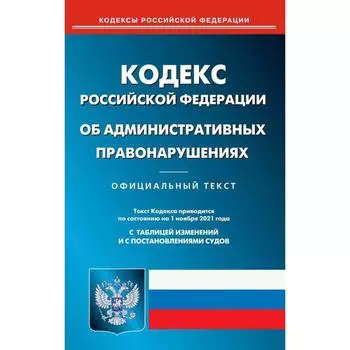 Кодекс Российской Федерации об административных правонарушениях.
