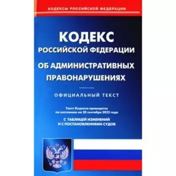 Кодекс Российской Федерации об административных правонарушениях