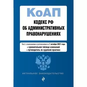 Кодекс Российской Федерации об административных правонарушениях. Текст с последними изменениями