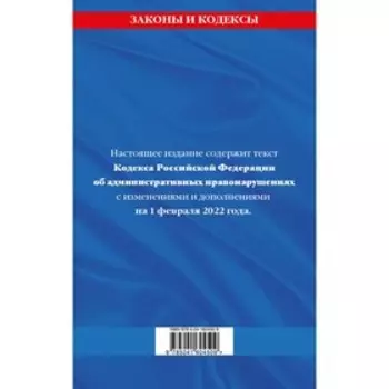 Кодекс Российской Федерации об административных правонарушениях: текст с последними изменениями и дополнениями на 1 февраля 2022 года