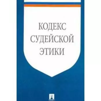 Кодекс судейской этики